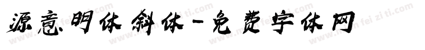 源意明体 斜体字体转换